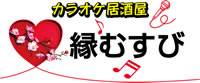 カラオケ居酒屋　縁むすび